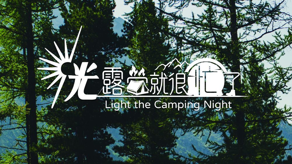 2022_LIGHT-THE-CAMPING-NIGHT