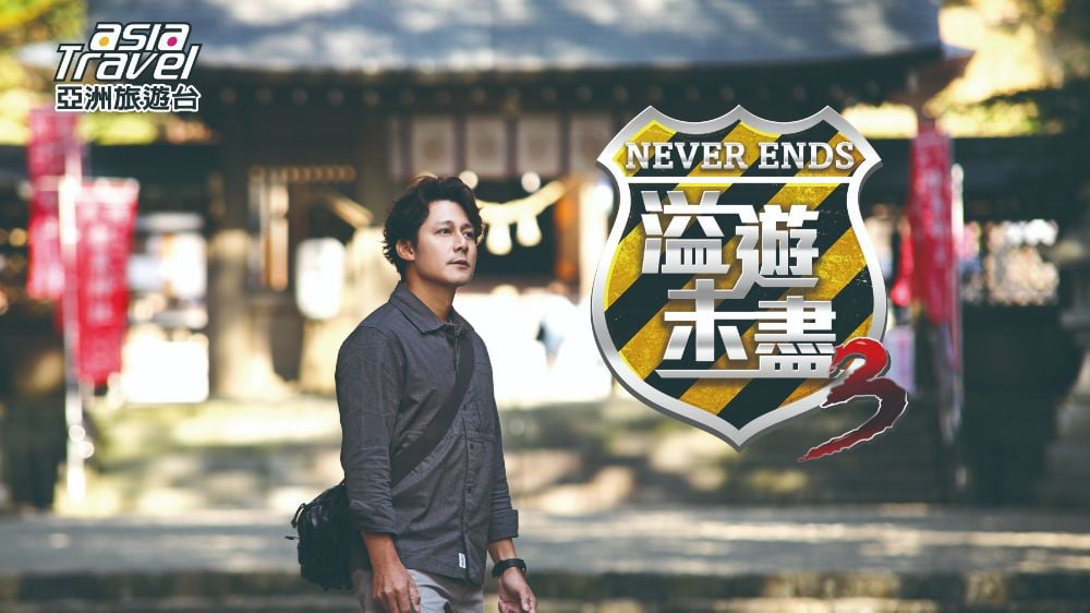 never ends taiwan travel show