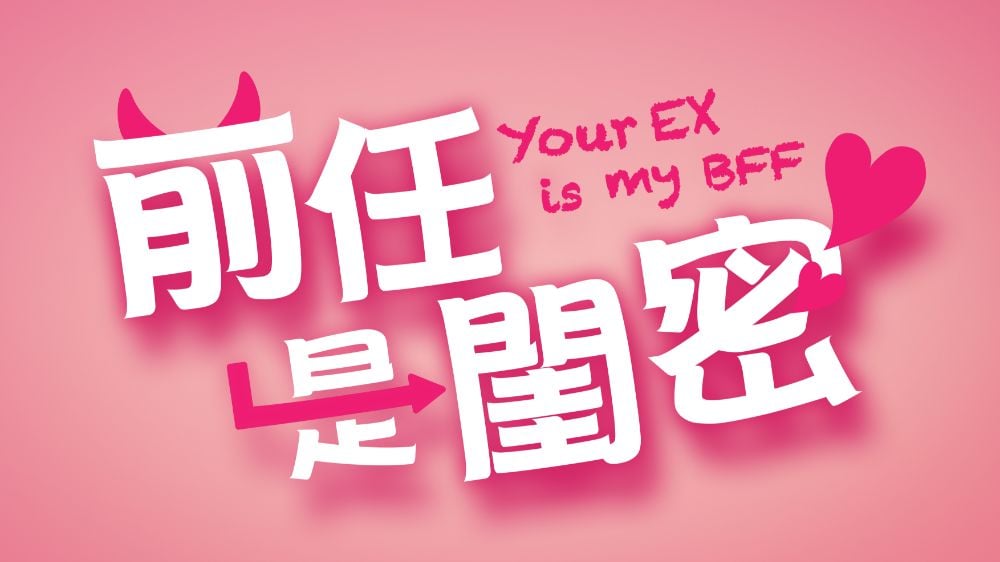 YOUR-EX-IS-MY-BFF_1
