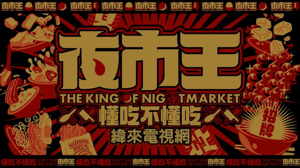 THE-KING-OF-NIGHTMARKET_1