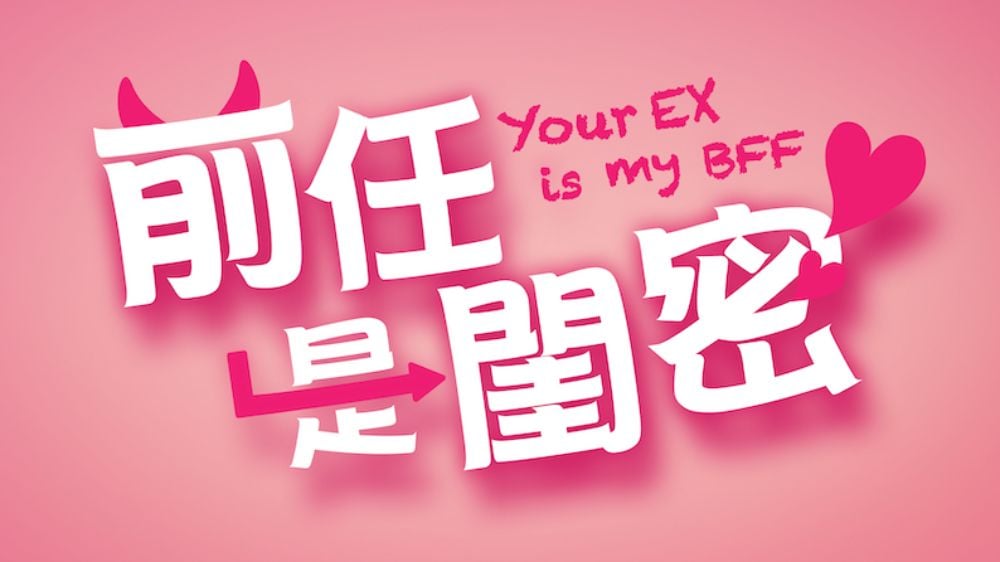 YOUR-EX-IS-MY-BFF_1