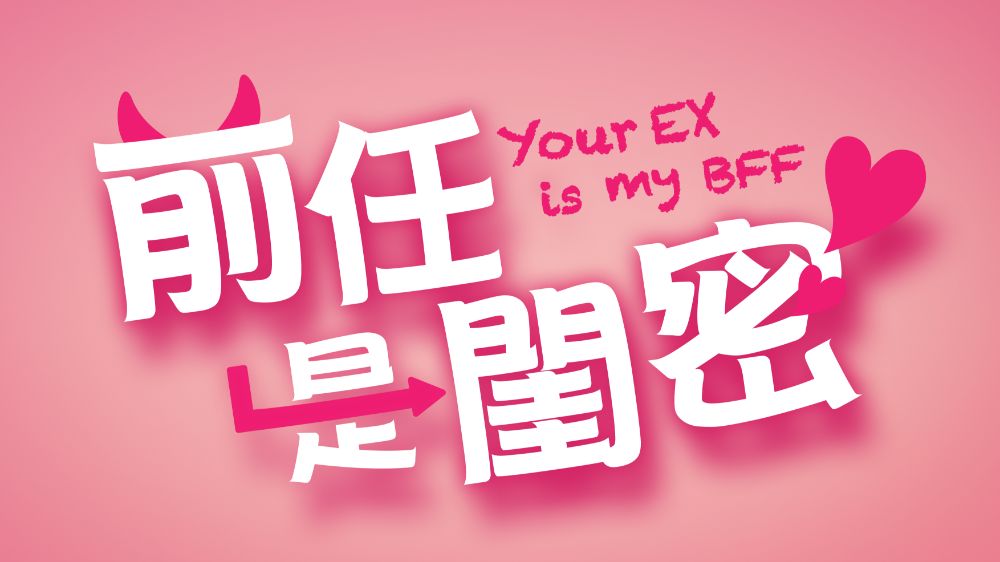 YOUR-EX-IS-MY-BFF_1