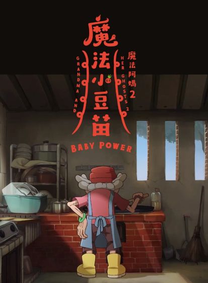 GRANDMA-AND-HER-GHOSTS-2-BABY-POWER_5