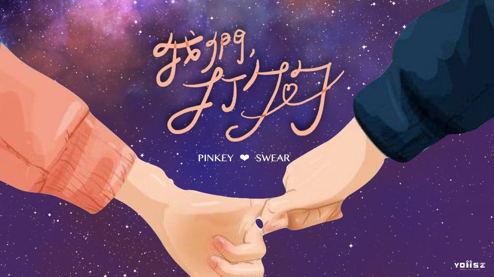 PINKY-SWEAR_1