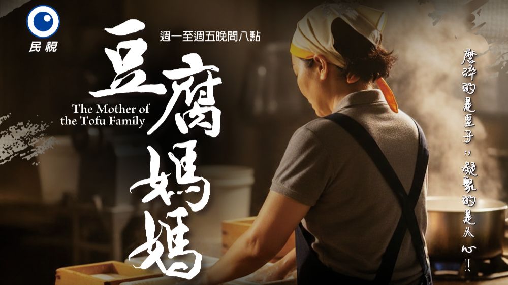 THE-MOTHER-OF-THE-TOFU-FAMILY