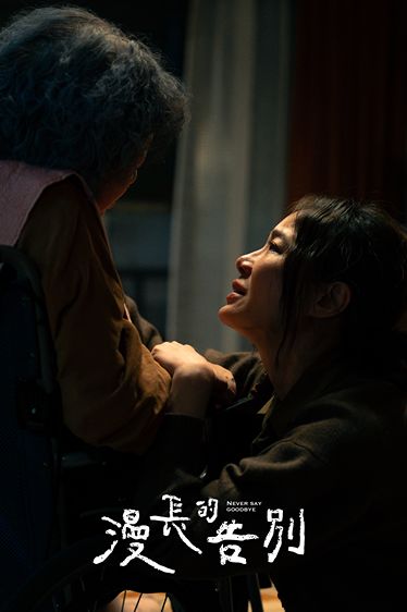NEVER-SAY-GOODBYE_4